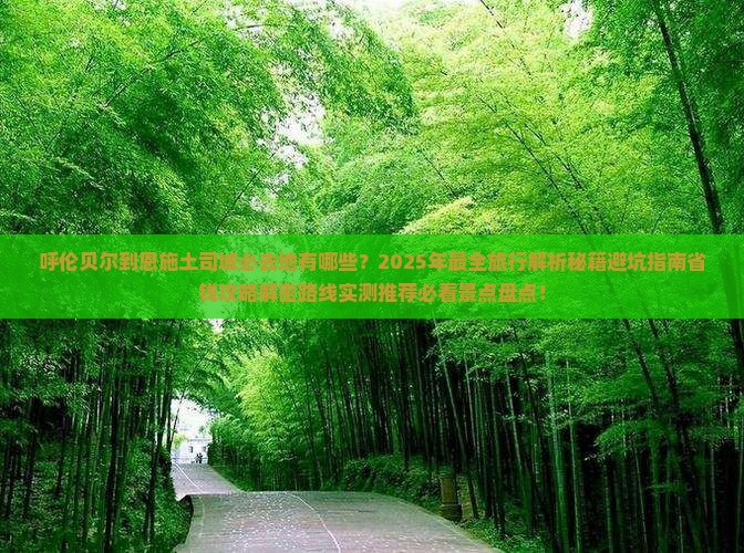 呼伦贝尔到恩施土司城必去地