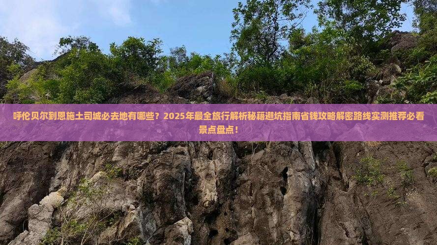 呼伦贝尔到恩施土司城必去地