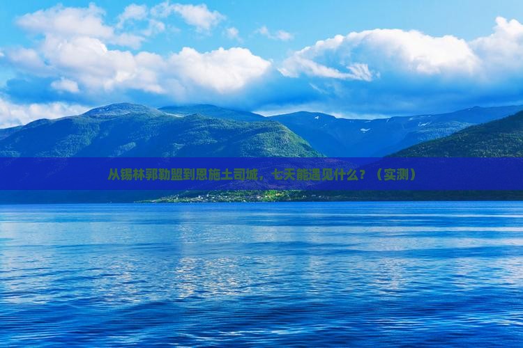 锡林郭勒盟去恩施土司城七日游