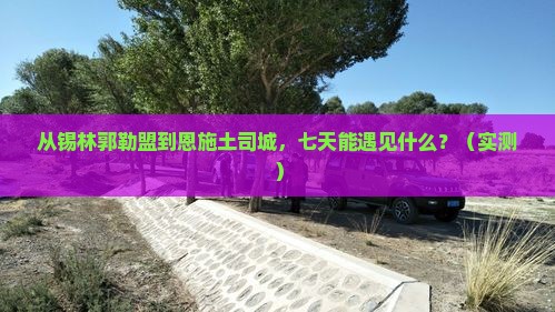 锡林郭勒盟去恩施土司城七日游