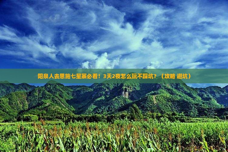 阳泉去恩施七星寨攻略