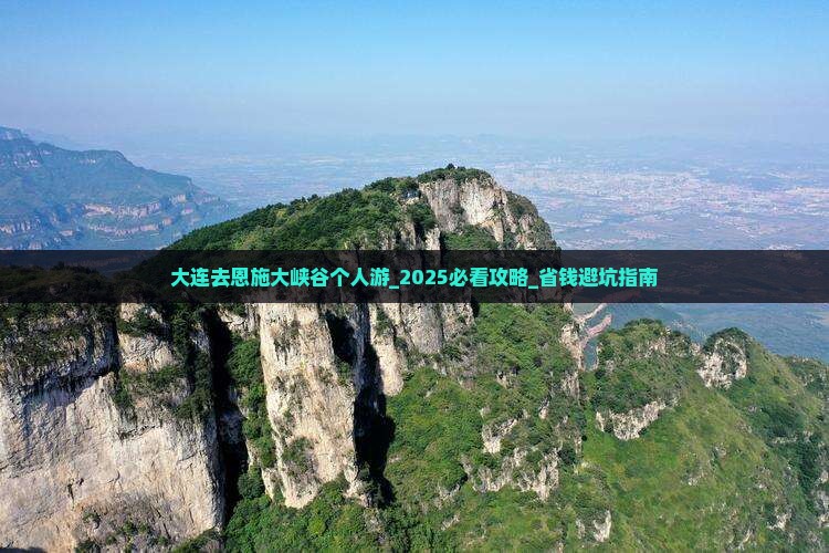 大连去恩施大峡谷个人游