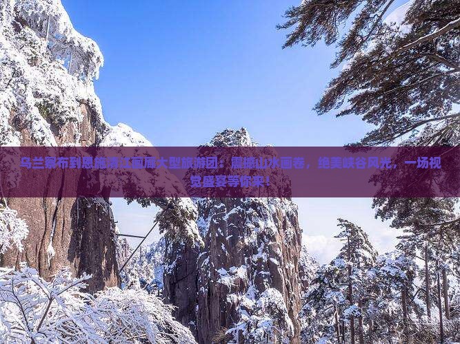 乌兰察布到恩施清江画廊大型旅游团