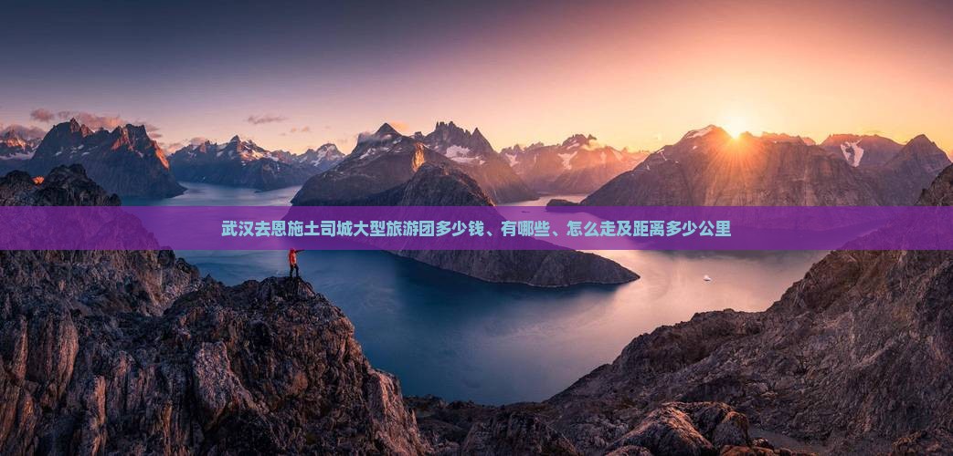 武汉去恩施土司城大型旅游团