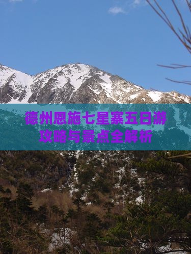 德州到恩施七星寨五日游