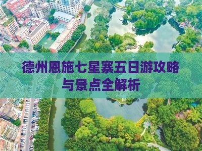 德州到恩施七星寨五日游