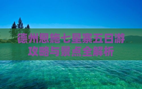 德州到恩施七星寨五日游