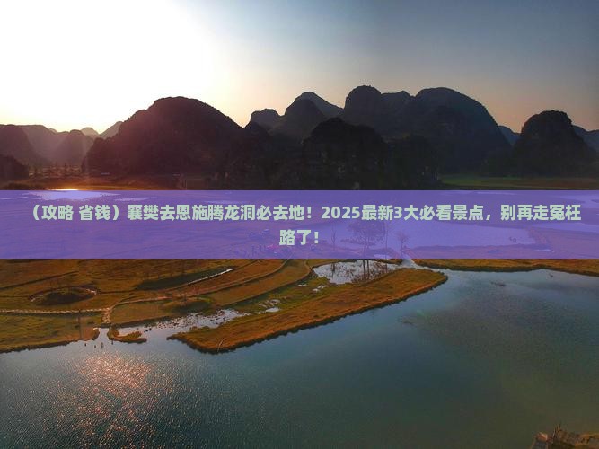 襄樊去恩施腾龙洞必去地