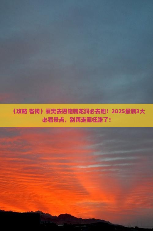 襄樊去恩施腾龙洞必去地