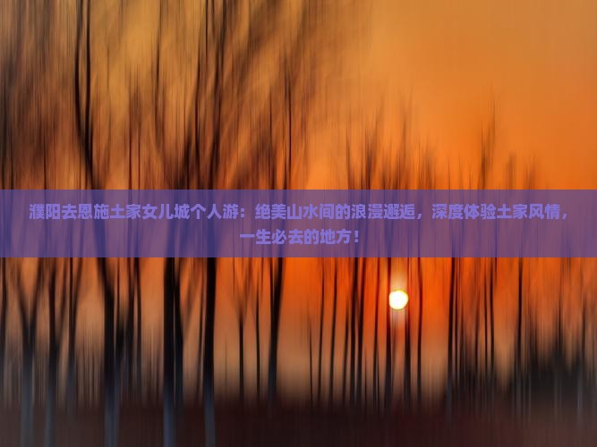濮阳去恩施土家女儿城个人游