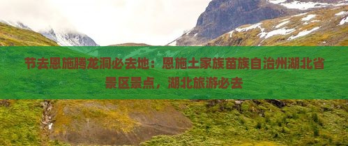 中秋节去恩施腾龙洞必去地