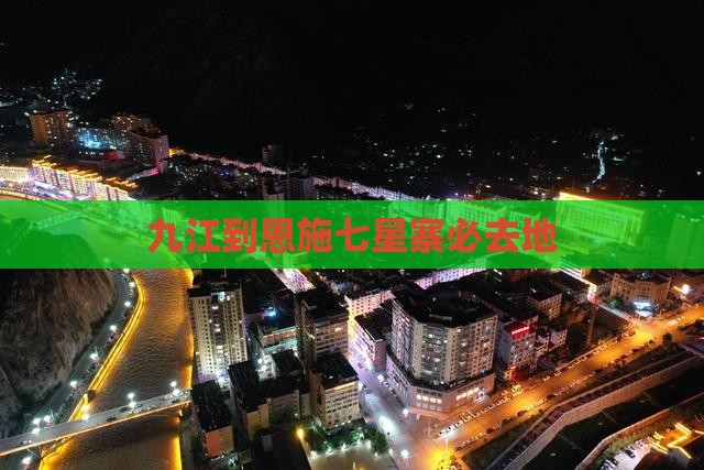 九江到恩施七星寨必去地