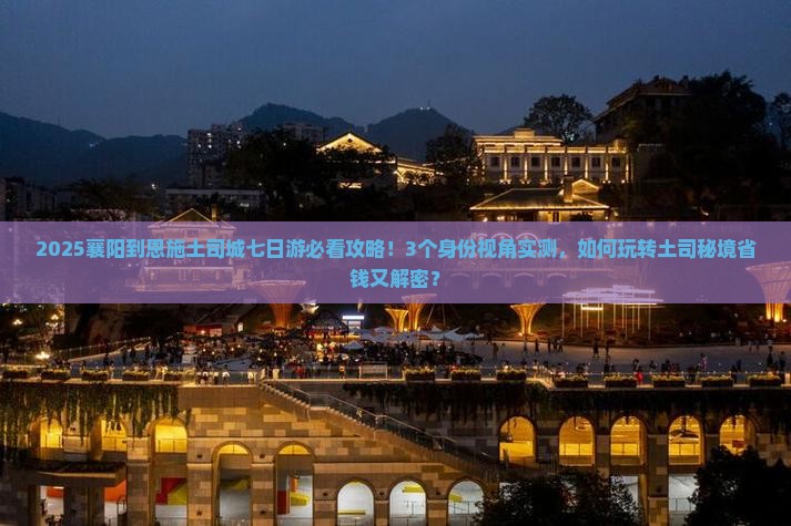 襄阳到恩施土司城七日游