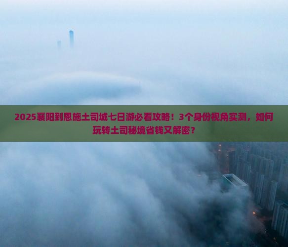 襄阳到恩施土司城七日游
