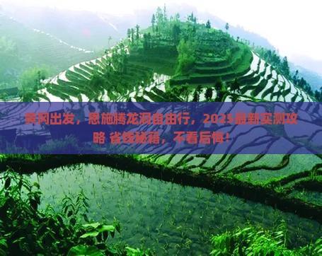 黄冈去恩施腾龙洞自由行