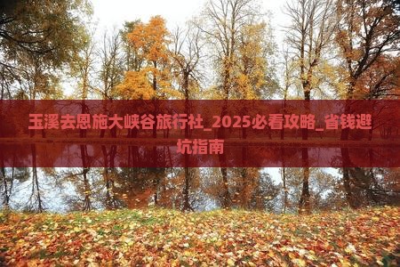 玉溪去恩施大峡谷旅行社