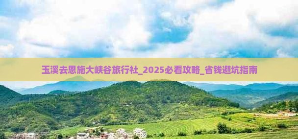 玉溪去恩施大峡谷旅行社