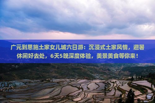 广元到恩施土家女儿城六日游
