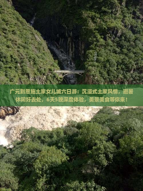 广元到恩施土家女儿城六日游