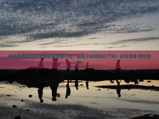 秦皇岛去恩施梭布垭石林旅游小吃