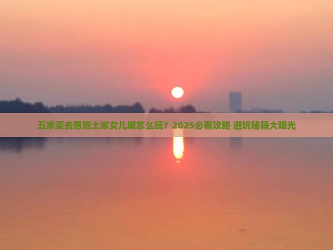 五家渠去恩施土家女儿城旅行社