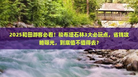 和田去恩施梭布垭石林景点