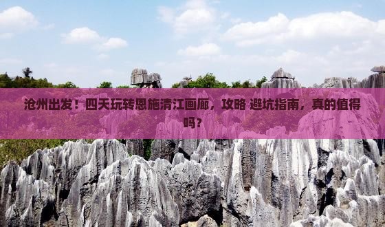 沧州到恩施清江画廊四日游