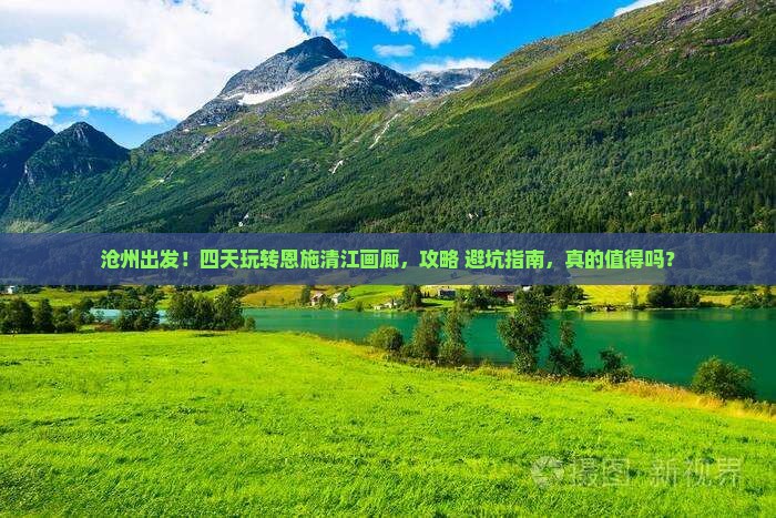 沧州到恩施清江画廊四日游