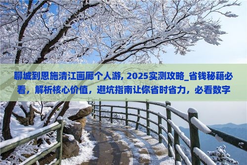 聊城到恩施清江画廊个人游