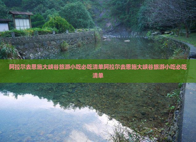 阿拉尔去恩施大峡谷旅游小吃