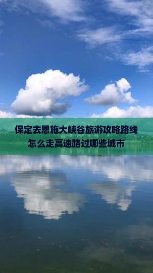 保定去恩施大峡谷旅游