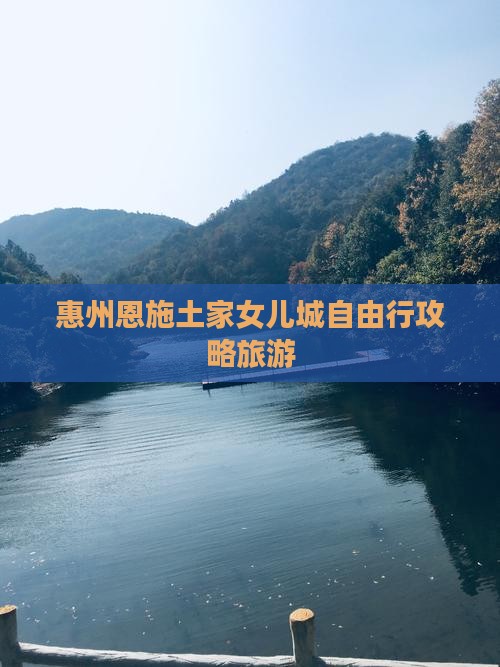 惠州去恩施土家女儿城自由行