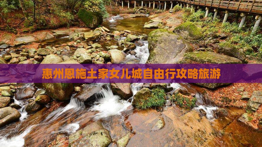 惠州去恩施土家女儿城自由行