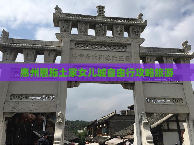 惠州去恩施土家女儿城自由行