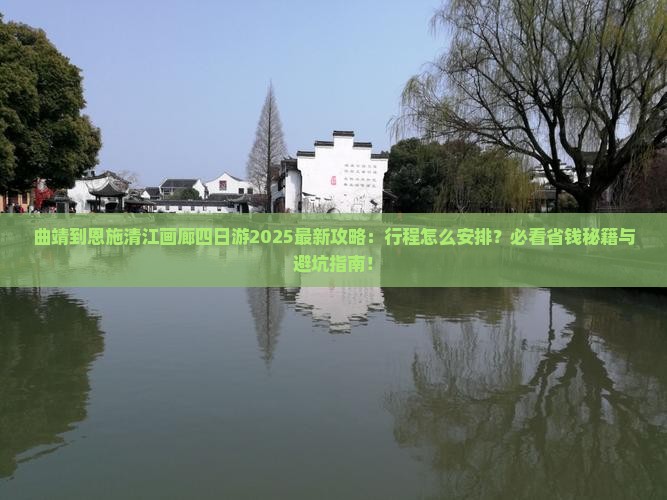 曲靖到恩施清江画廊四日游