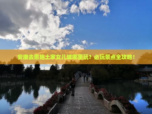 安康去恩施土家女儿城哪里玩