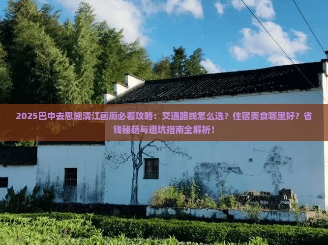 巴中去恩施清江画廊攻略