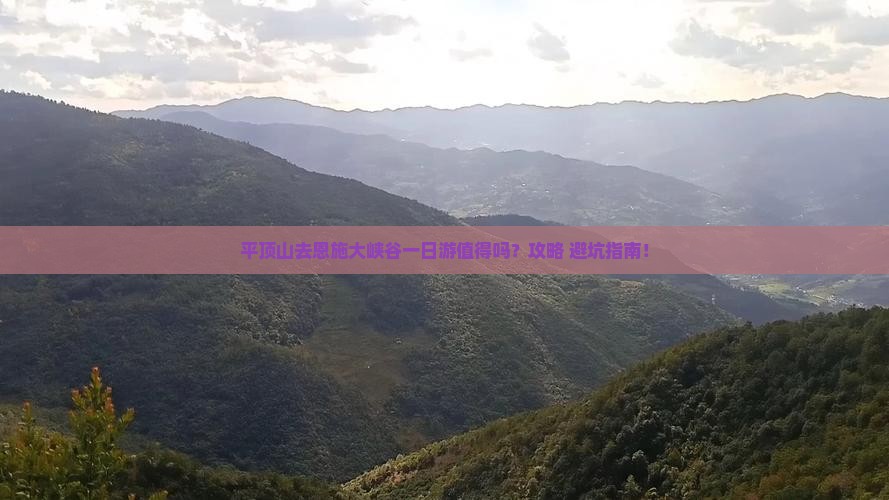 平顶山去恩施大峡谷一日