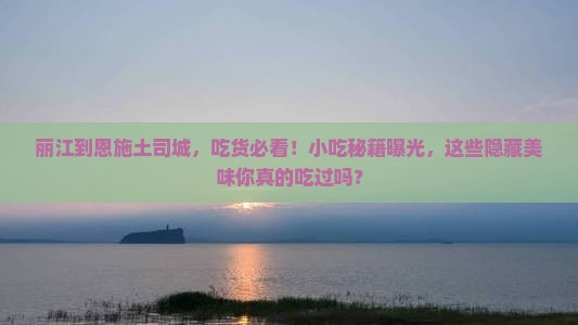 丽江到恩施土司城旅游小吃