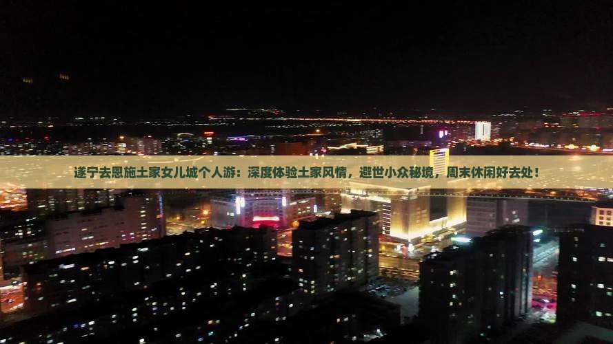 遂宁去恩施土家女儿城个人游