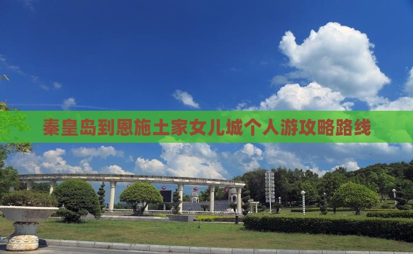 秦皇岛到恩施土家女儿城个人游