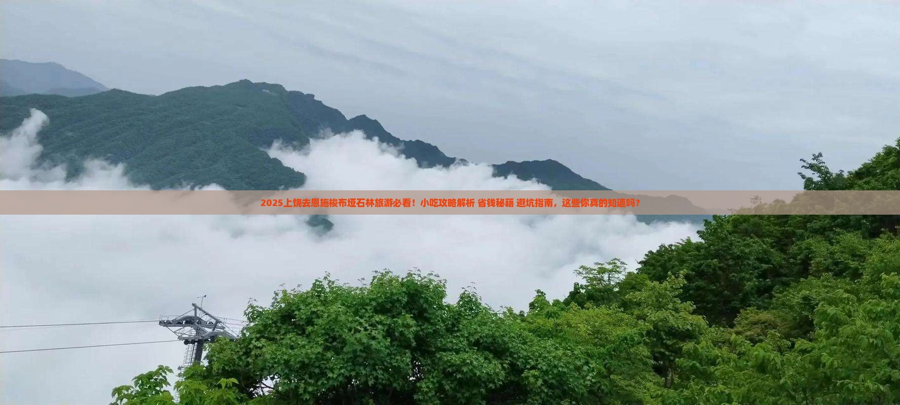 上饶去恩施梭布垭石林旅游小吃