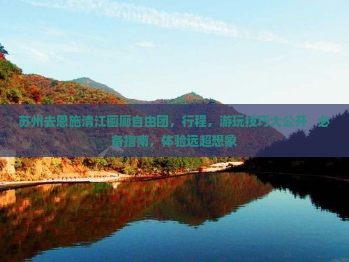 苏州去恩施清江画廊自由团