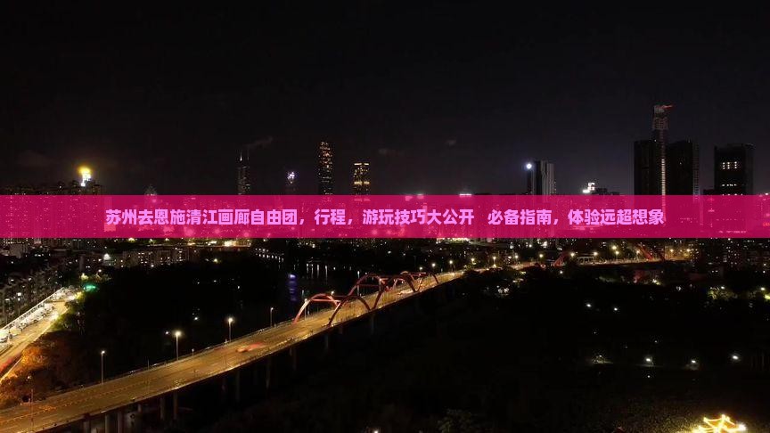 苏州去恩施清江画廊自由团