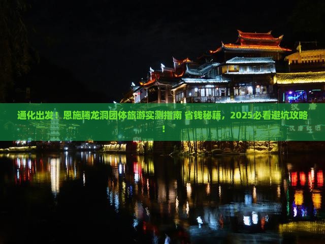 通化到恩施腾龙洞团体旅游