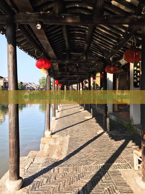 汉中去恩施土司城景点