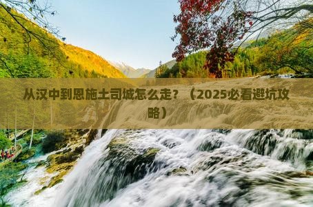 汉中去恩施土司城景点