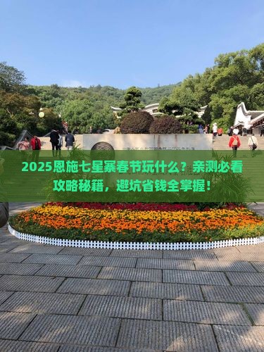 春节到恩施七星寨哪里玩
