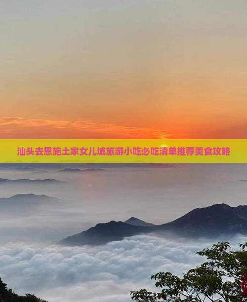 汕头去恩施土家女儿城旅游小吃