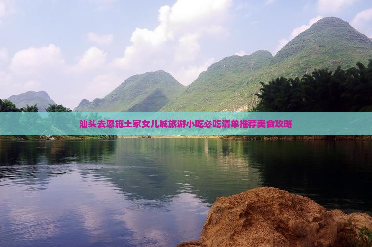汕头去恩施土家女儿城旅游小吃